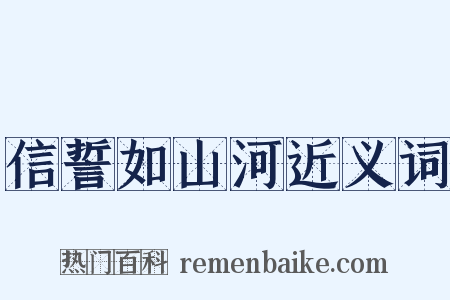 信誓如山河近义词是什么意思的图片